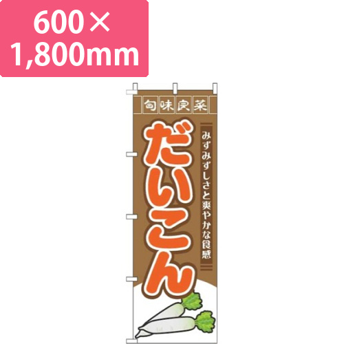 だいこん旬味良菜茶色画像