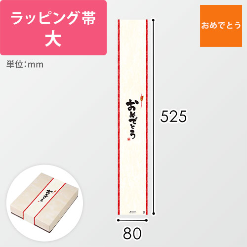 ラッピング帯・大（おめでとう・525×80mm）画像