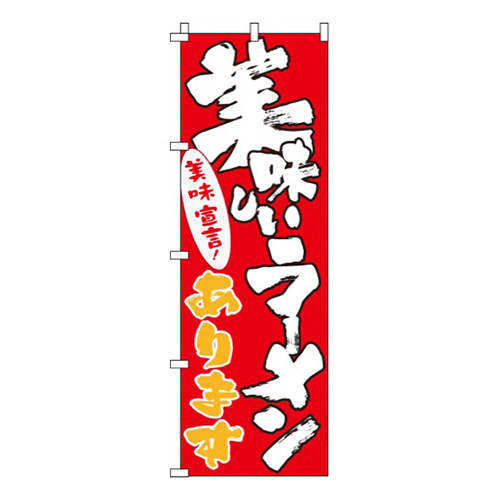 美味しいラーメンあります画像