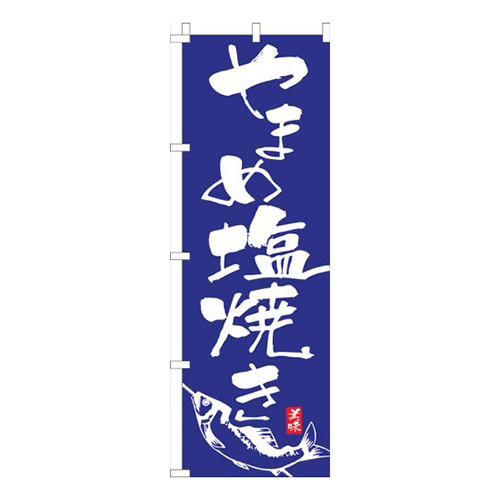 やまめ塩焼き青画像