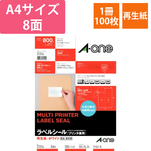 ラベルシール[プリンタ用]　再生紙・ホワイト　A4　8面　105×74.25mm　1冊(100シート)画像