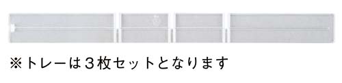 トレーキャビネット専用仕切り３枚セット　浅型縦用画像