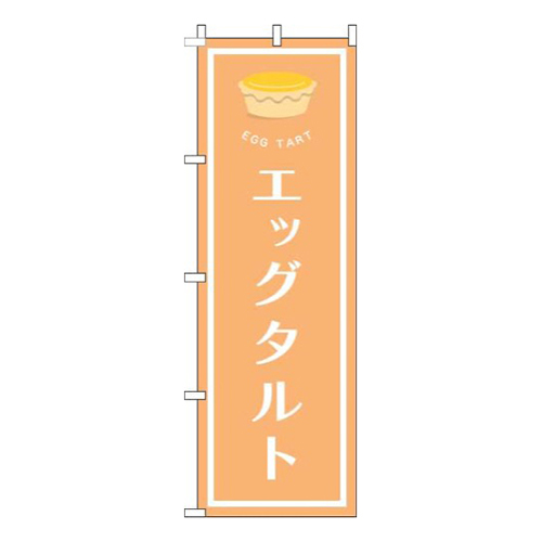 エッグタルトオレンジ画像