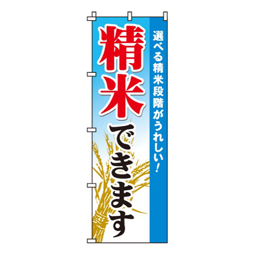 精米できます画像