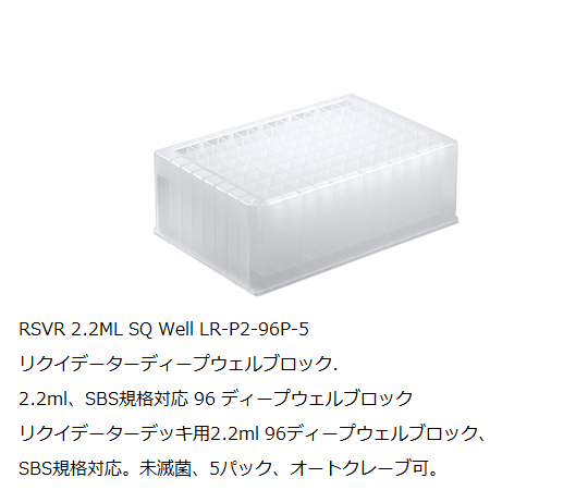 2.2mL 96ディープウェルプレート LR-P2-96P-5 1パック（5個入）画像