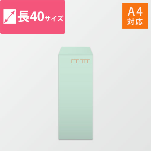 長40封筒　ハーフトーン（グリーン）80g　〒枠あり・口糊なし画像