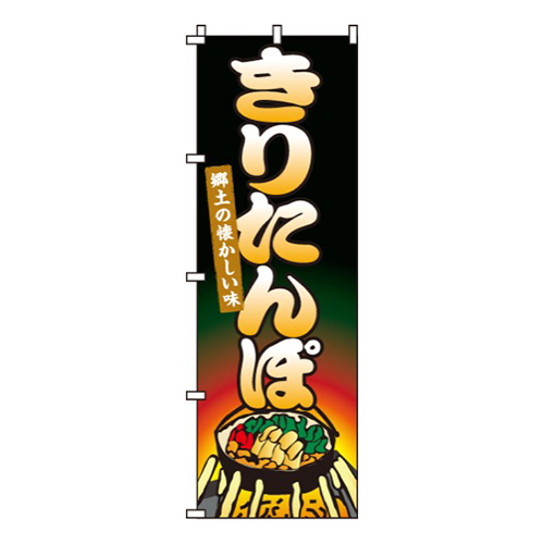 きりたんぽ画像