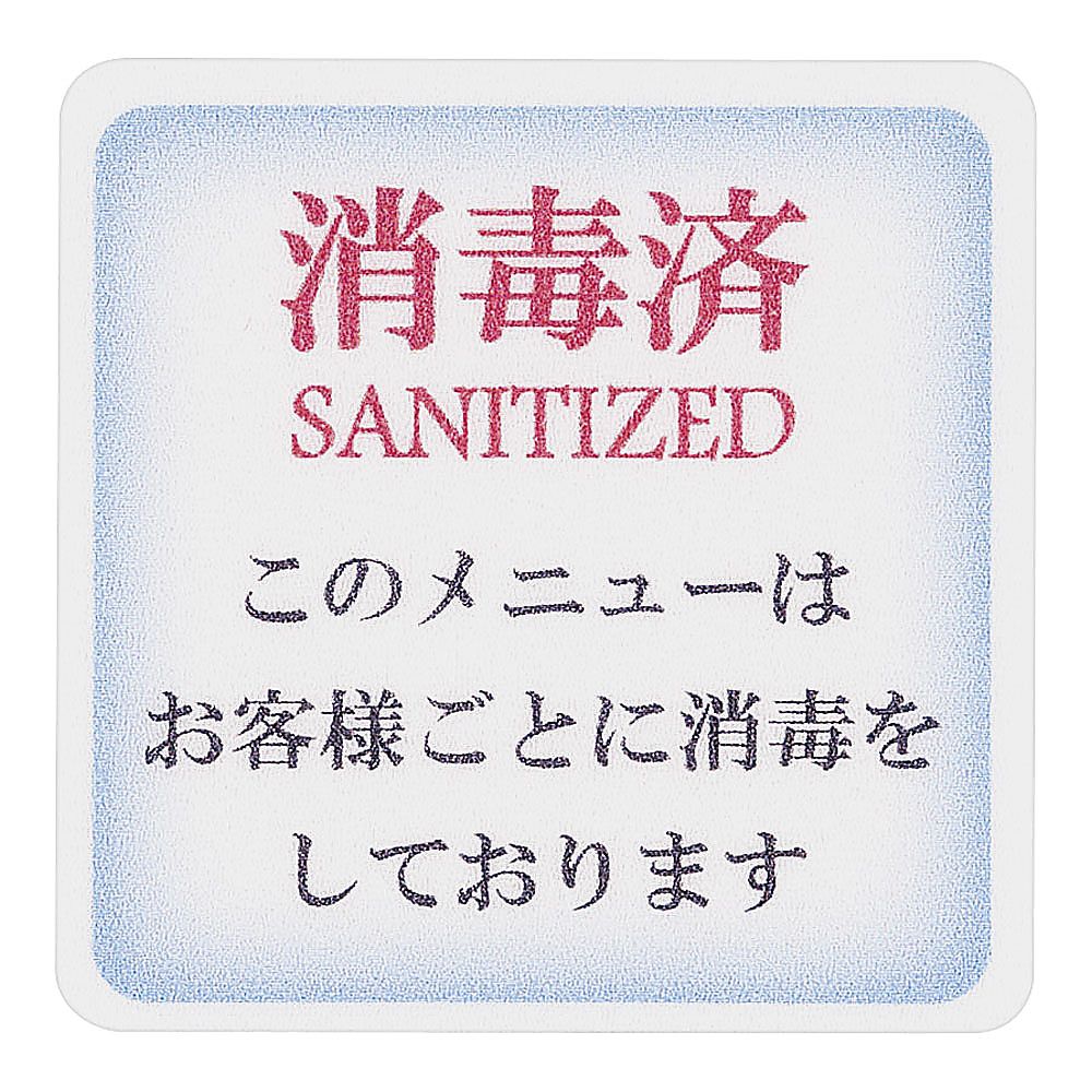 貼るサインシート　メニュー消毒済画像