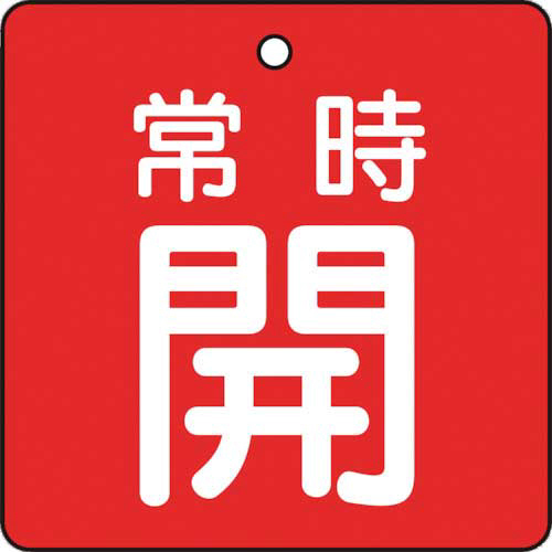 バルブ開閉表示板　常時開　赤地　50×50mm　1パック(5枚)画像