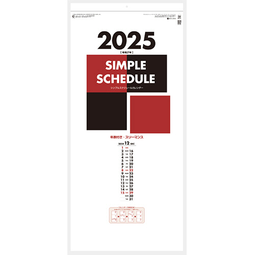 壁掛けｶﾚﾝﾀﾞｰ ｼﾝﾌﾟﾙｽｹｼﾞｭｰﾙ(年表付･ｽﾘｰﾏﾝｽ) 2025年版 1冊画像