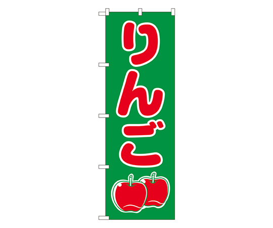 りんご のぼり画像