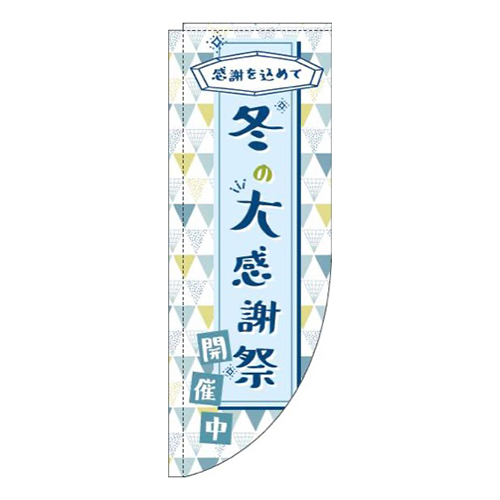 冬の大感謝祭水色Rのぼり(棒袋仕様)画像