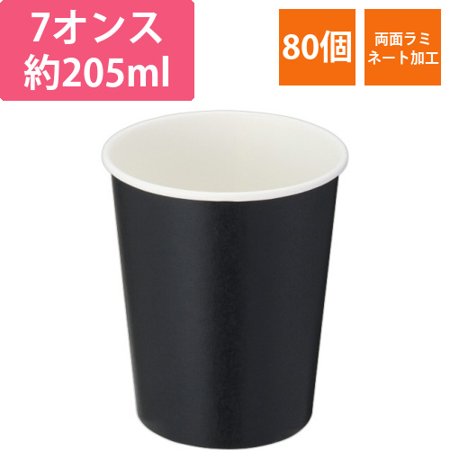 紙コップ　ブラック　205mL(7オンス)　1パック(80個)画像