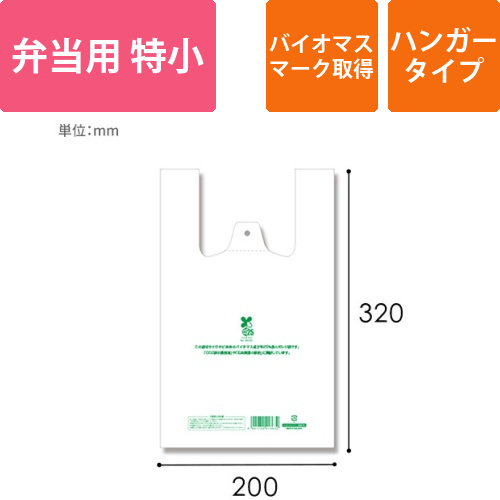 HEIKO レジ袋 バイオハンドハイパー 弁当用 特小 100枚画像