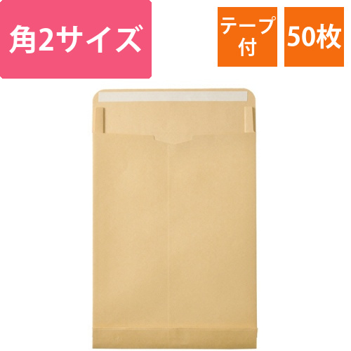 R40クラフト大型封筒　角2マチ付　120g/m2　テープ付　1パック(50枚)画像