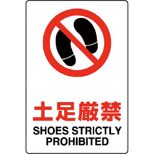 JIS規格ｽﾃｯｶｰ 土足厳禁 1枚画像