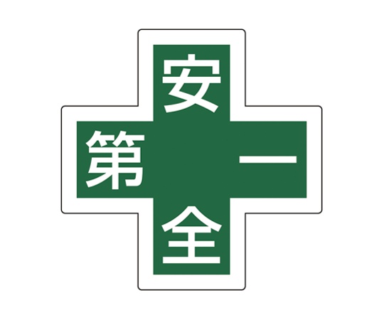 ヘルメット用ステッカー 34mm角十字「安全第一」 1組（5枚入）画像