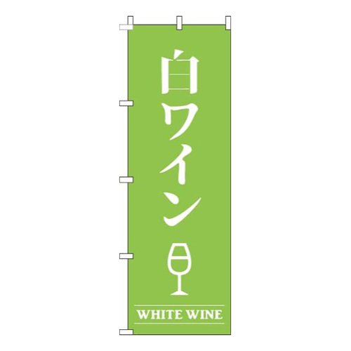 白ワイン黄緑画像