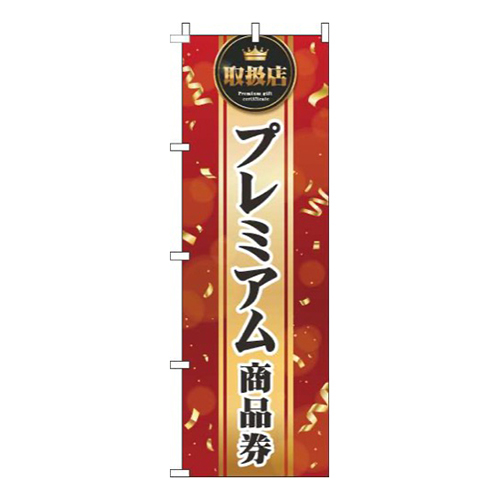 プレミアム商品券赤画像