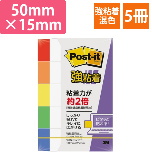 ポスト・イット　強粘着見出し　50×15mm　ホワイト(5色帯入)　1パック(5冊)画像