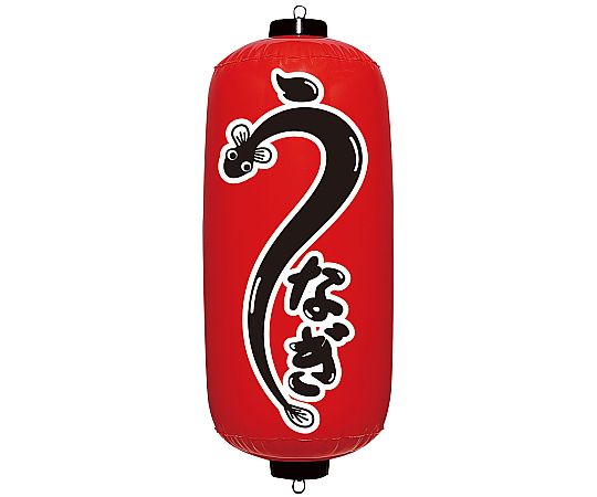 エアPOP 赤ちょうちん うなぎ画像