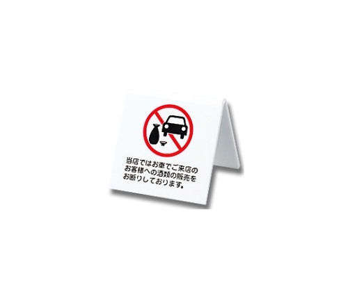 当店ではお車でご来店のお客様への酒類 60mm×60mm×3mm画像