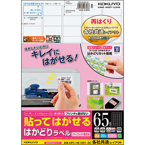 貼ってはがせる はかどりﾗﾍﾞﾙ(各社共通)A4 65面 21.2×38.1mm 1冊(20ｼｰﾄ)画像