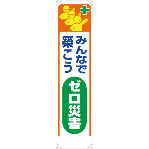たれ幕 みんなで築こうｾﾞﾛ災害 1枚画像