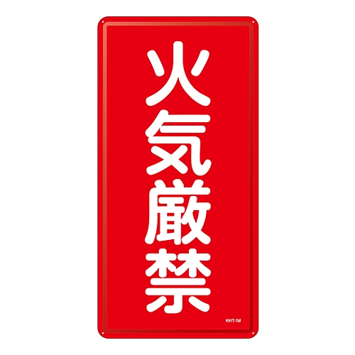 危険物標識　｢火気厳禁｣　KHT-1M画像