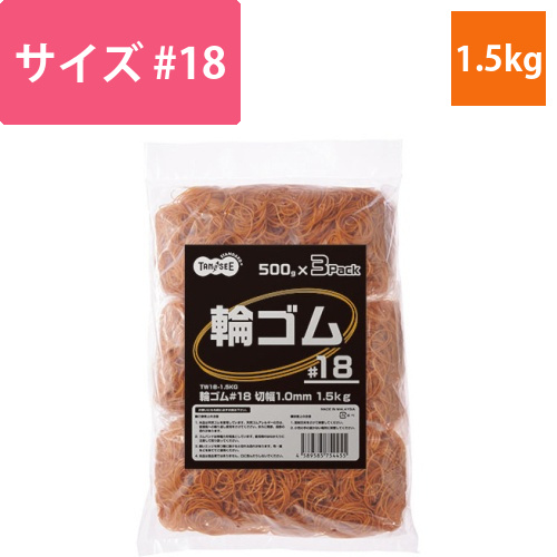 輪ゴム　#18　1.5kg　1袋画像