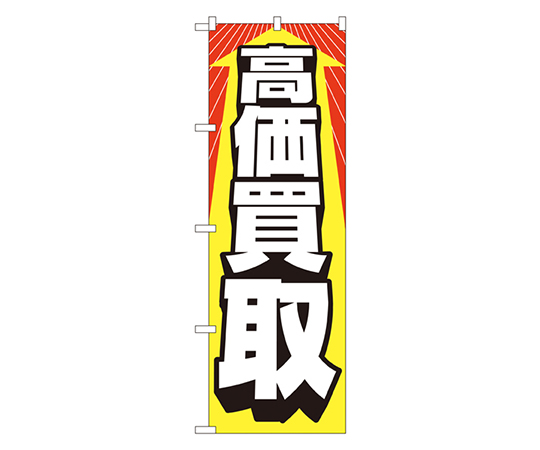 高価買取 のぼり画像