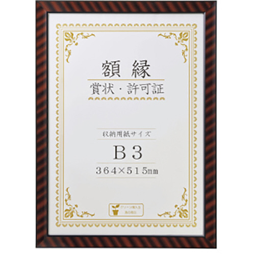 賞状額 金ﾗｯｸ B3判 560×409mm 1枚画像