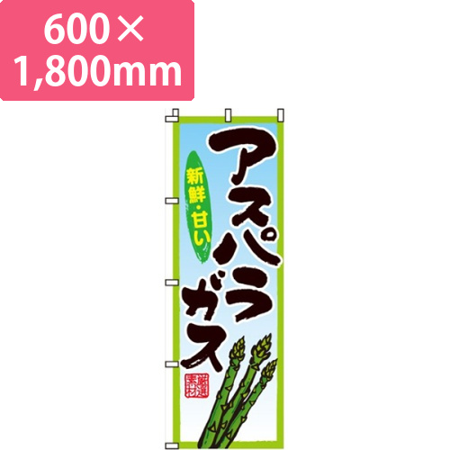 アスパラガス旬・印画像