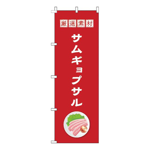 サムギョプサル赤画像