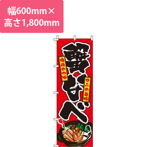 蟹なべ 赤画像