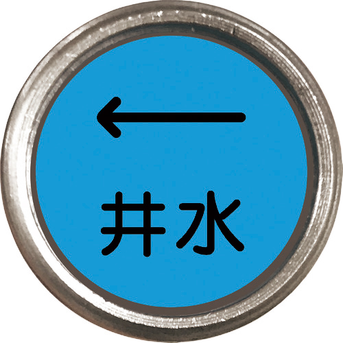 埋設管表示ﾋﾟﾝ 井水 1本画像