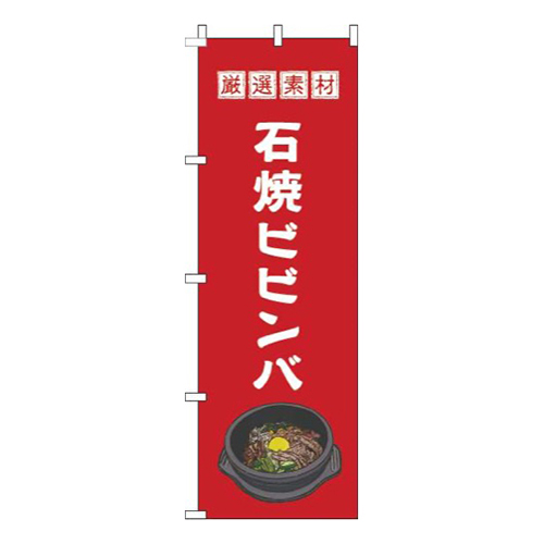 石焼ビビンバ赤画像