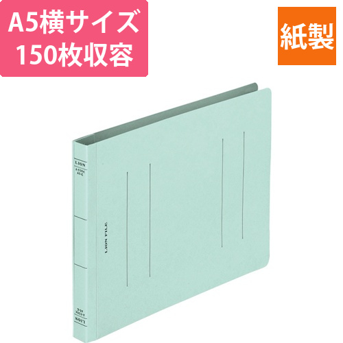 フラットファイル(環境)　樹脂押え具　A5ヨコ　150枚収容　背幅18mm　水　1冊画像