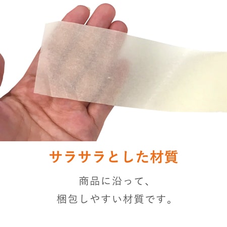 薄手の包みやすい包装材。商品の高級感を演出します。