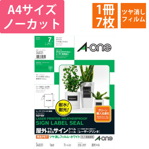 屋外でも使えるサインラベルシール　ツヤ消しフィルム・ホワイト　A4　ノーカット　1冊(7シート)画像