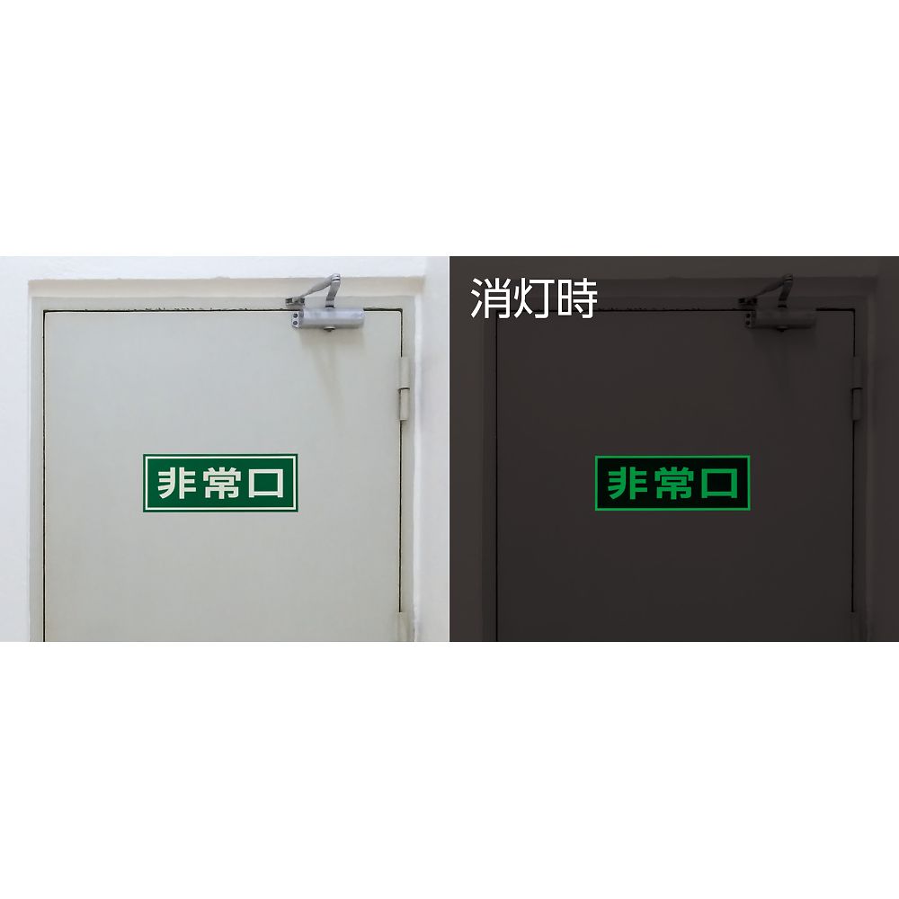ドア用避難標示 ｢非常口｣ 蓄光C 明るい緑の蓄光プレートに白い文字で明確に表示された避難標示