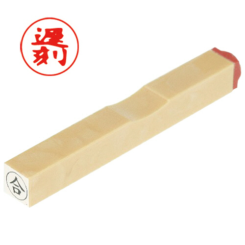 一般柄付ｺﾞﾑ印 O印 ｢遅刻｣ 6mm丸 1個画像