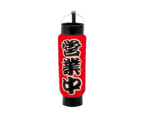 ミニ提灯 5号 弓張 1050 営業中画像