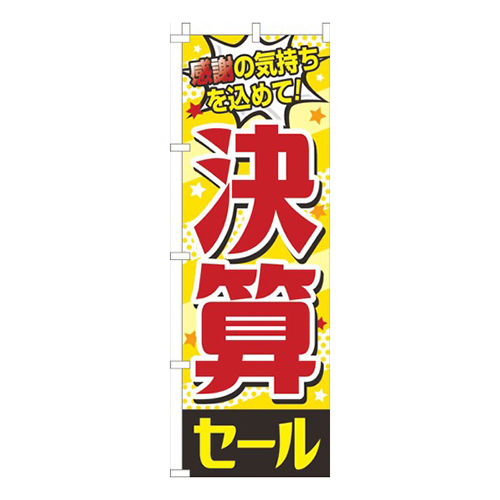 決算セール 黄色画像