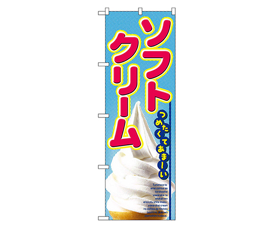 ソフトクリーム のぼり画像