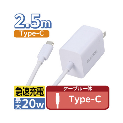 Type-C充電器 ケーブル一体型 2.5m 白 商品全体が見える正面からのアングル、ケーブルが直線的に伸びた状態。