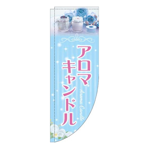 アロマキャンドル写真水色Rのぼり(棒袋仕様)画像