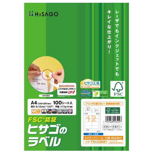 事務用品 FSC＆reg；認証 A4タックシール 12面 四辺余白 100枚入 ヒサゴ画像