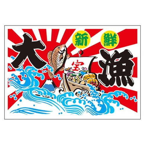 フィルムシート グルメシート 大漁 角 55×80 ユニバース [バラ販売]画像