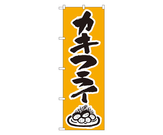 カキフライ のぼり画像